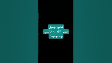 سورة يوسف(الاية 83)