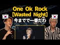【神回】今までで一番!One ok rockの【Wasted Night】を聞いてみた韓国人の反応は?【韓国人リアクション】