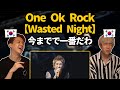 【神回】今までで一番！One ok rockの【Wasted Night】を聞いてみた韓国人の反応は？【韓国人リアクション】