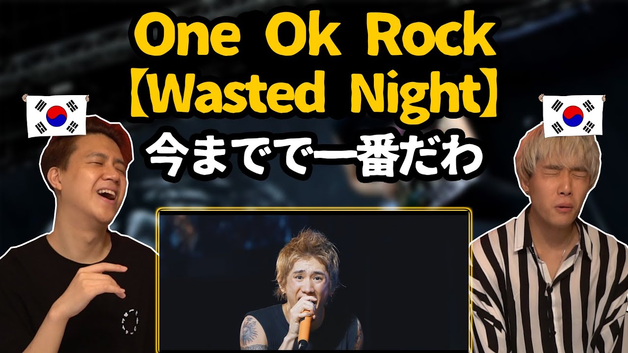 【神回】今までで一番！One ok rockの【Wasted Night】を聞いてみた韓国人の反応は？【韓国人リアクション】
