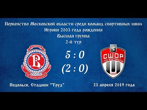 Видеозапись матча
СШ "Витязь" (Подольск) - СШОР "Химки" (Химки): 5:0 (2:0)