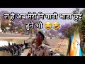 ल है अब मेरो नि गाडी भाडा छुट्ट हुने भो 😂🤣#nepalivlog #goviral