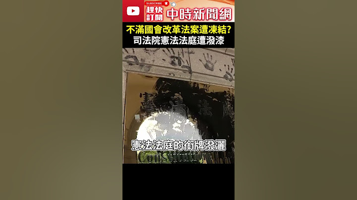 不滿國會改革法案遭凍結？　司法院憲法法庭遭潑漆 @ChinaTimes #shorts #憲法法庭 #潑漆 #黑手印 #暫時處分 #國會改革 #凍結 #釋憲 #大法官 #田山盛國