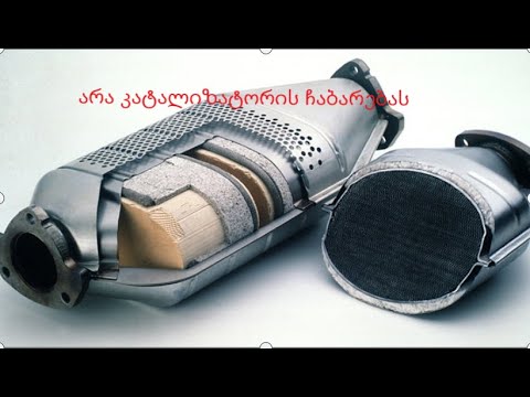 არა კატალიზატორის ჩაბარებას