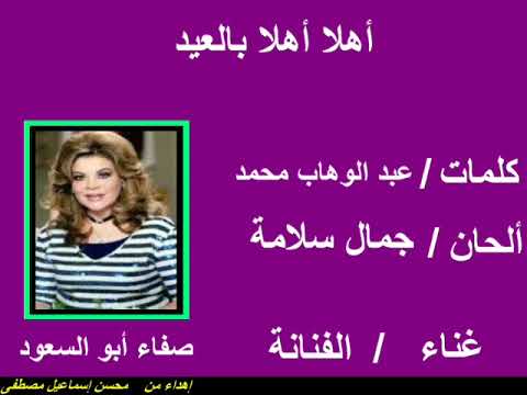 أهلا أهلا بالعيد صفاء ابو السعود