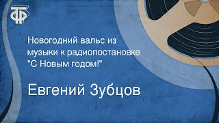 Евгений Зубцов. Новогодний вальс из музыки к радиопостановке \