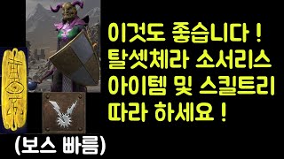 【디아블로2 레저렉션】 체라도 좋습니다 !! 탈셋무공체라 소서리스 아이템 세팅 및 스킬트리 따라 하세요 !!