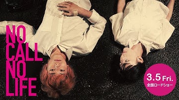 映画「NO CALL NO LIFE」90秒　ロング予告