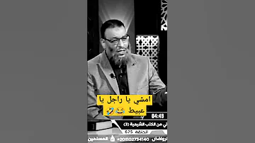 الدافع وليد أسماعيل أمشي يا راجل يا عبيط 