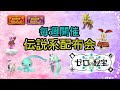 【ポケットモンスターSV】　定例伝説配布会　伝説、準伝、幻100体以上用意　色違いメロエッタ　マギアナ500年前の姿