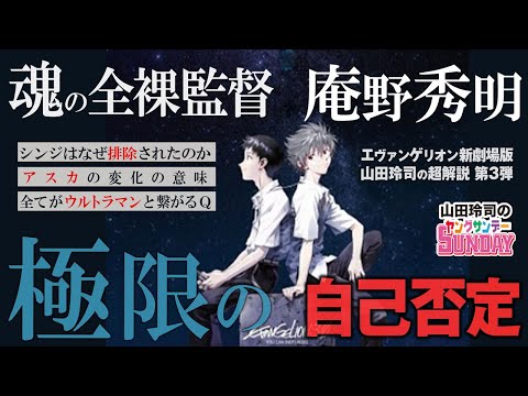 超解説「ヱヴァンゲリヲン新劇場版:Q」〜魂の全裸監督・庵野秀明