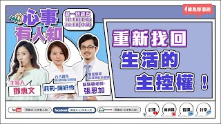 重新找回生活的主控權！ - 鄧惠文 專訪 陳姸伶 & 張恩加 職能治療師  -【心事有人知】20230626