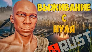 ВЫЖИВАНИЕ В РАСТ СПУСТЯ ДОЛГИЙ ПЕРЕРЫВ | СТАРТ НА НОВОМ СЕРВЕРЕ В RUST