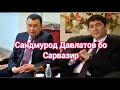 Саидмурод Давлатов бо Сарвазир