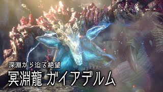 【ネタバレ注意】【真のラスボス】冥淵龍ガイアデルム戦～エンディング【モンスターハンターライズ：サンブレイク】