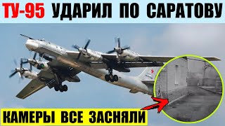 Ту-95 ударил ракетой Х-101 по Саратову. Камеры все засняли.