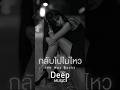 กลับไปไม่ไหว (No way back)… เมื่อความรักทำให้หายใจไม่ออก 💔 | Thai Sad Song #Shorts