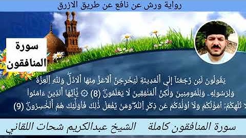 سورة المنافقون ☆ ختمة ورش ☆ بصوت الفقير إلى الله/ عبدالكريم اللقاني