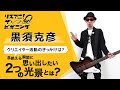 黒須克彦 ―クリエイター活動のきっかけは?―【リスアニ!ザ・ビギニング】