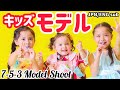 【モデル撮影】七五三かわいい写真を撮ってもらったら！？【看板娘】【Model kids】Our pretty pictures were used where?! 【Billboard】