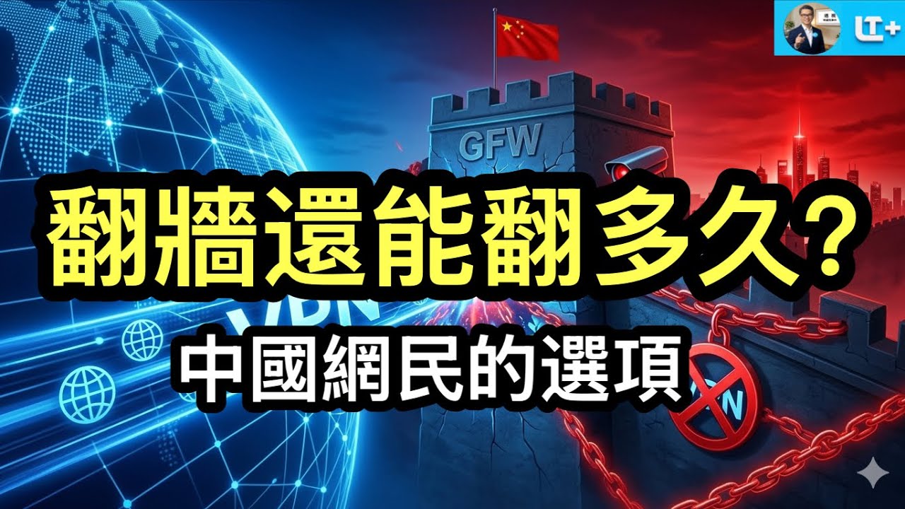 翻牆還能翻多久？中共數位鐵幕的真實邏輯；中國網民的未來選項。