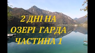 2 ДНІ на ОЗЕРІ ГАРДА частина 1