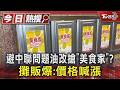 避中聯問題油改搶「美食家」? 攤販爆:價格喊漲｜TVBS新聞 @TVBSNEWS01