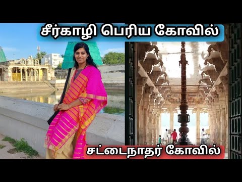 Sirkazhi Periya Kovil| Sattainathar Temple| Brammapureeswarar Temple