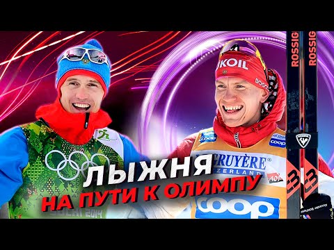 Лыжня. На пути к Олимпу