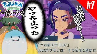 【 ポケモンレジェンズアルセウス 】完全初見！伝ポケをうっかり倒してしまうエイ #9【海神えい】