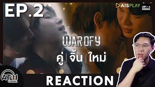 (AUTO ENG CC) REACTION + RECAP | EP.2 | WAR OF Y คู่จิ้นใหม่ - Normal Ver. | ATH (60% of Series)