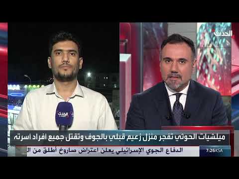 الحوثيون يفجرون منزل شيخ ويقتلون عائلته في الجوف وتصعيد قبلي