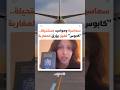 مع اقتراب موسم السفر مؤثرة مغربية تفجر الجدل حول معاناة المغاربة مع التأشيرات وتعقيدات المواعيد