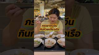 ภรรยาคนจีนอยากกินก๋วยเตี๋ยวเรือของไทย #คนจีน #กิน #ก๋วยเตี๋ยวเรือ #อาหารไทย #คนต่างชาติ