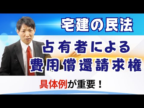 【宅建の民法】占有者による費用償還請求権とは？具体例が ...
