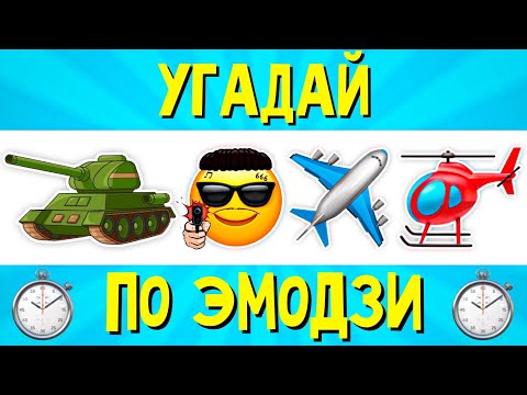 УГАДАЙ ПЕСНЮ ПО ЭМОДЗИ ЗА 10 СЕКУНД | РУССКИЕ ХИТЫ И НОВИНКИ 2021 | ГДЕ ЛОГИКА?