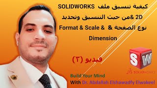 كيفية تنسيق ملف SOLIDWORKS & 2D من حيث التنسيق وتحديد نوع الصفحة & Format &  Scale & Dimension