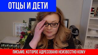 # 1 🔴ОТЦЫ И ДЕТИ 🔴ПИСЬМО, КОТОРОЕ АДРЕСОВАНО НЕИЗВЕСТНО КОМУ