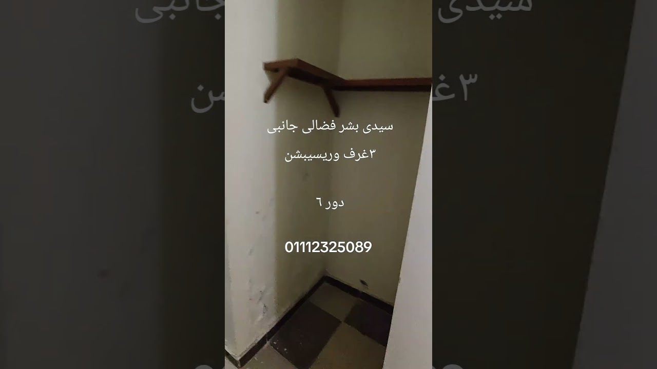 شقة للبيع سيدى بشر قبلى فضالى جانبى من شارع ٢٤ دقائق لشارع ٣٠ وشارع القاهرة ١٣٥ ٣غرف وريسيبشن ٣قطع