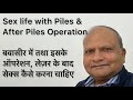 Sex life with piles  after piles operation           