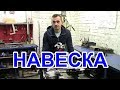 Сборка задней навески Н-02