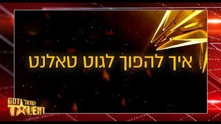 איך להפוך לגוט טאלנט