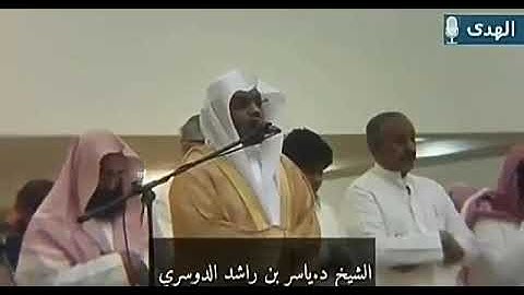 ياسر الدوسري{لعنه الله وقال لاتخذن من عبادك} سورة النساء