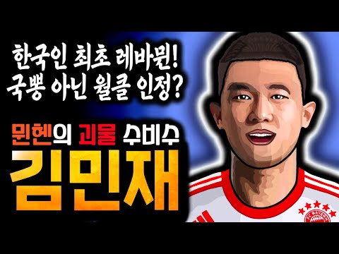 [오피셜] 바이에른 뮌헨, 김민재 영입! 맨유를 거절하고 뮌헨으로 이적한 이유가 근본 때문이라고!?