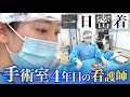 【密着】手術室で活躍する看護師の1日（順天堂大学医学部附属順天堂医院 ）