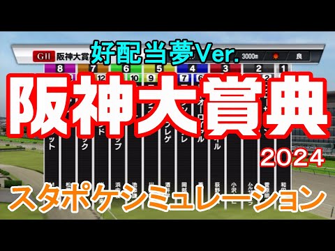 【好配当夢Ver.】阪神大賞典 2024 スタポケシミュレーション