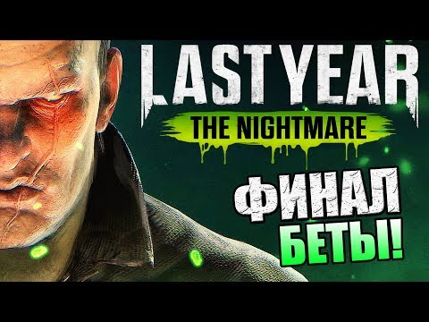 Видео: Last Year The Nightmare ►УСПЕЕМ СЫГРАТЬ ДО КОНЦА БЕТЫ?