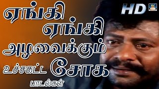 ஏங்கி ஏங்கி அழவைக்கும் உச்சகட்ட சோக பாடல்கள் |Ilayaraja Night Time Sad Songs|SPB |Jesuas |Sad Songs.