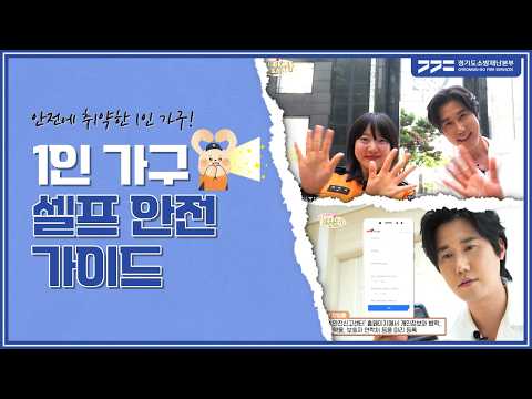 안전에 취약한 1인 가구! 1인 가구 셀프 안전 가이드를 알려드립니다!🔍
