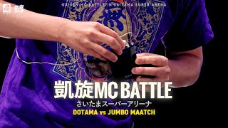 DOTAMA.vs.JUMBO MAATCH 凱旋MC battle inさいたまスーパーアリーナ